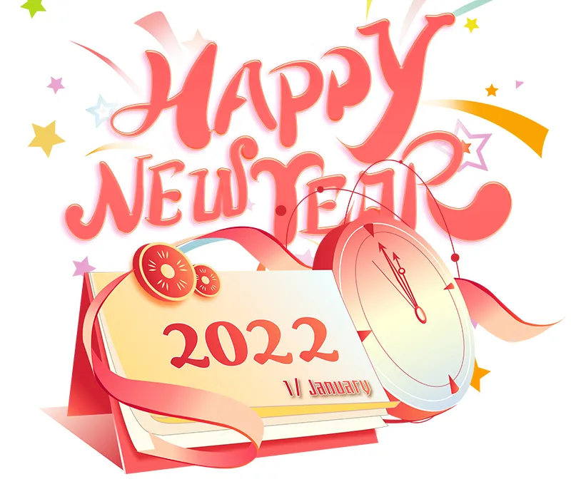 再见2021，你好2022！