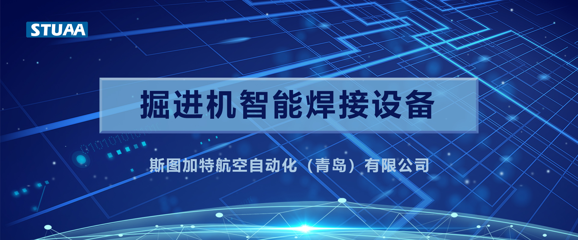 STUAA技术助力“机甲兽”，打造坚固耐用“金刚牙”！